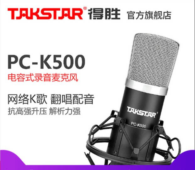 Takstar wins PC-K500 condenser microphone computer K song recording mobile phone live sound card set