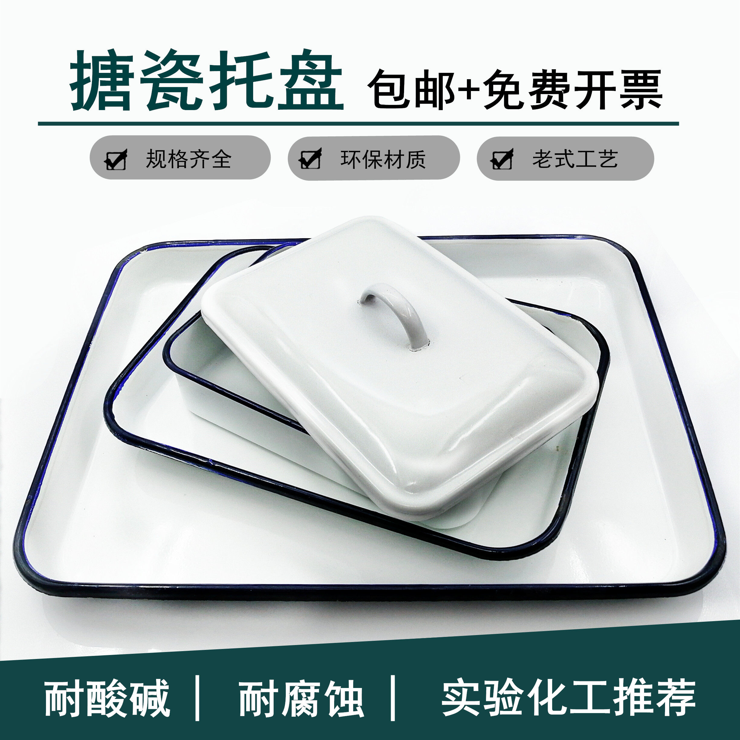 搪瓷托盘实验室盘耐酸碱白瓷盘金属消毒托盘白色方盘化工盘搪瓷盘