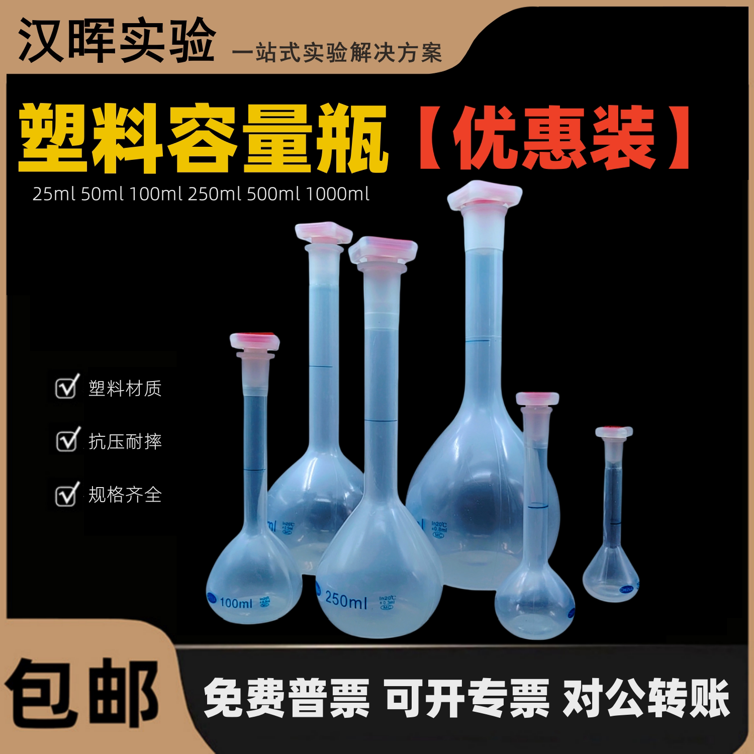 塑料容量瓶定容瓶试剂摇瓶化学实验器材带盖定量瓶塑料插口试剂瓶