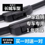 Применимо к Великой стене Tengyi C30C50M4M6 Haval H6H5H3H3 Wiper Wiper Winder Beard Biewater Biate Biate