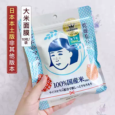 Japan Shisawa Research Institute Maoji rice mask moisturizing moisturizing and tightening pores 10 spot