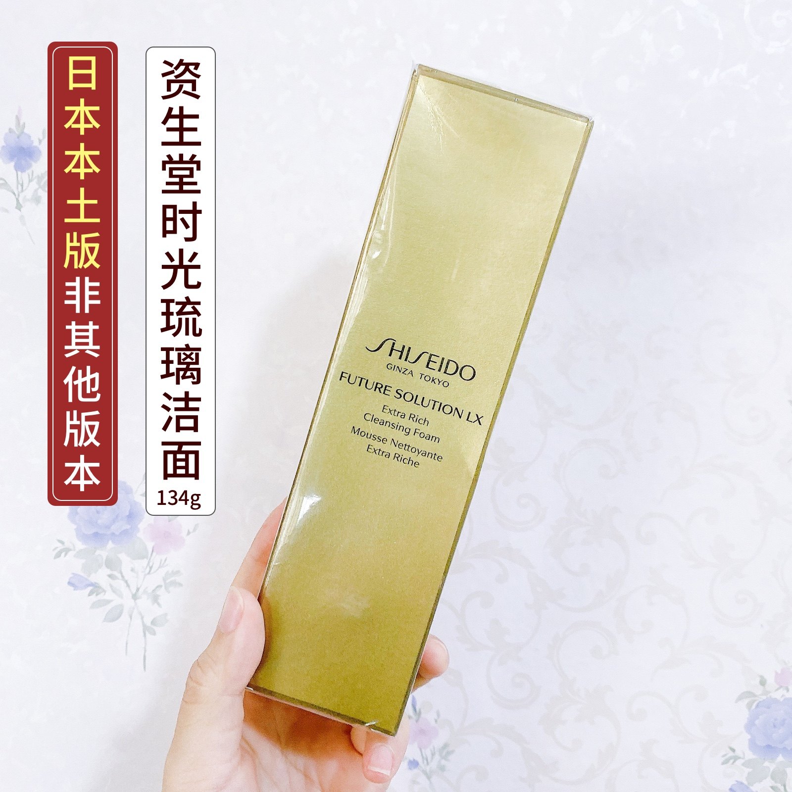 Japan's local version of Shiseido time glass imperial possession rich cleanser face wash 134g deep clean pores