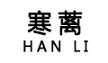 寒蓠