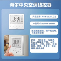 Haier HYR-E60AC(D) wire controller central one-to-one small multi-joint air duct machine universal 0150404625AZ