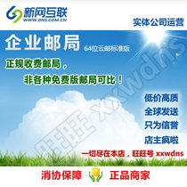 Xinwang Internet Business China Smart Cloud Mail Standard Edition Оригинальная бесплатная версия Suixin Mail Group Post Office