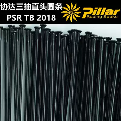 Xieda Pillar PSR TB 2018 straight head Three-pull diameter spokes weight reduction strength is still strong