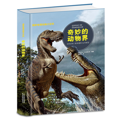 全彩精装大开本恐龙百科全书