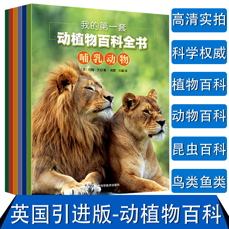 我的第一套动植物百科全书 全6册套装 天猫优惠券折后￥29.8包邮（￥49.8-20）