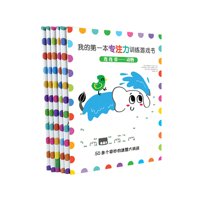【随机一本】宝宝大脑开发游戏书籍