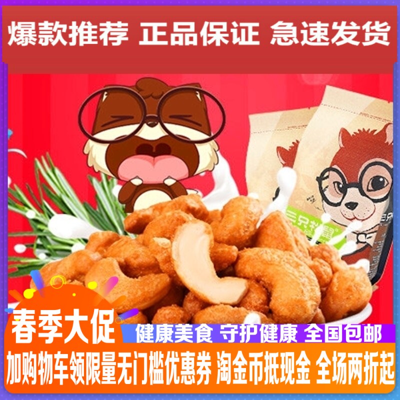 New three squirrels Flagship Nuts Casual Snacks Vietnam Terpon Charcoal Burners Cashew Nuts Dried 185gX2 Bags