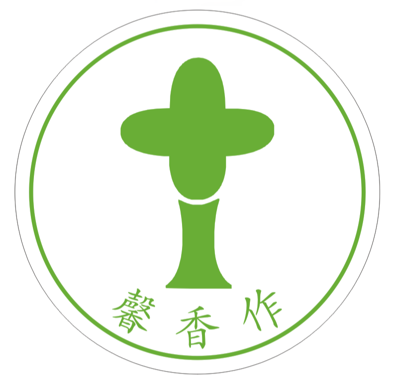 馨香作