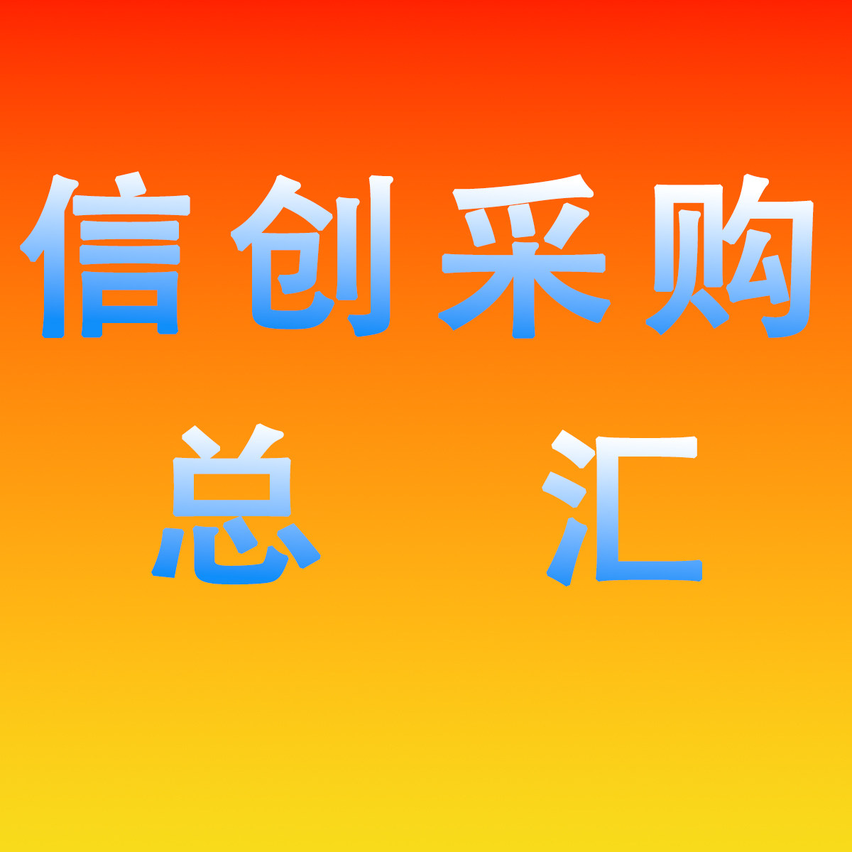 信创采购总汇