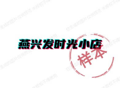 燕兴发时光小店
