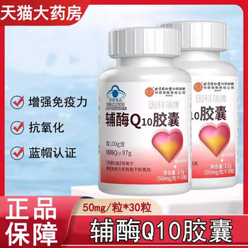 In the Inner Court, the Incorui Brand Coenzyme Q10 Capsules Are Used to Enhance Immunity and Prevent Oxidation, and Are Certified as Genuine by the Blue Hat Certification 9Kk