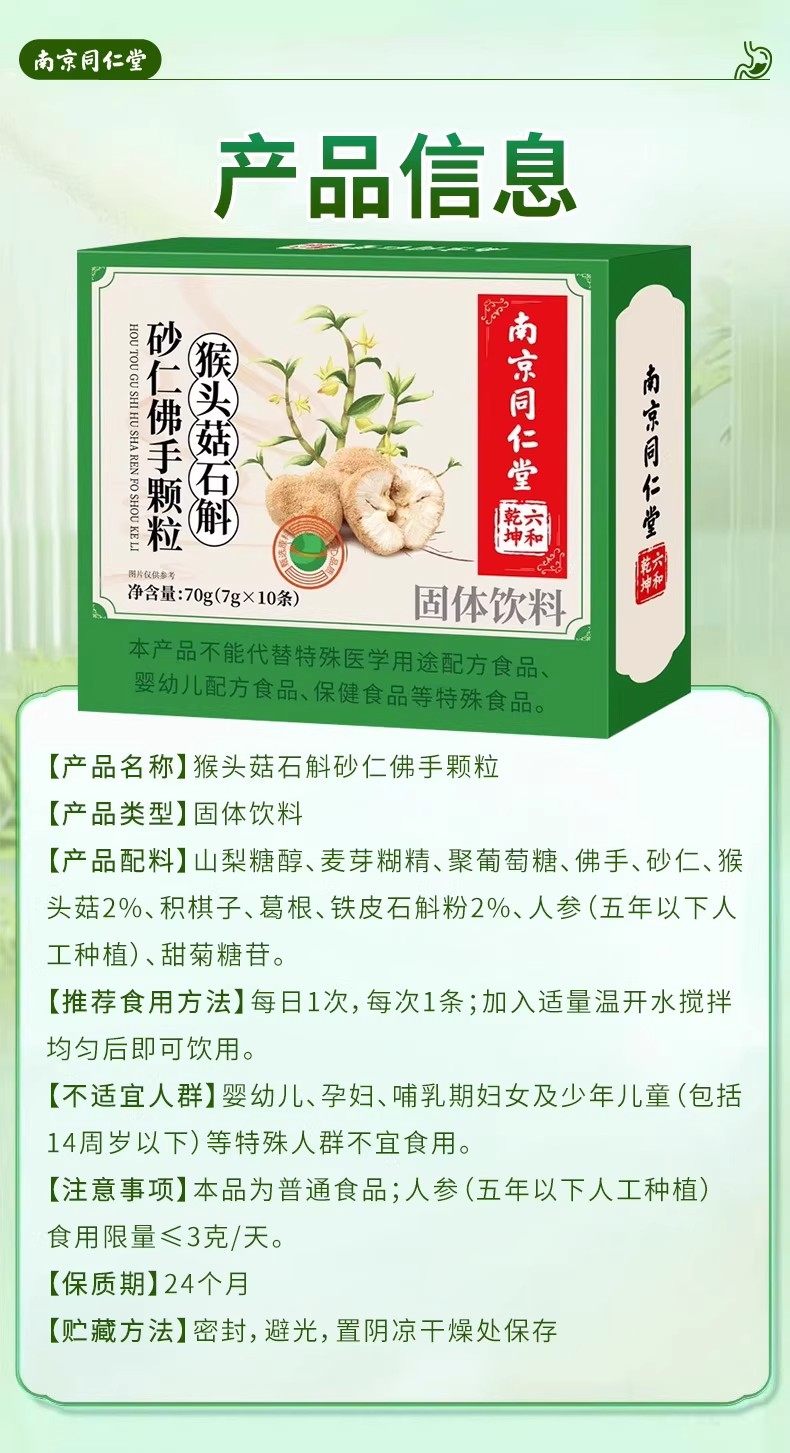 南京同仁堂 美國 猴頭菇石斛顆粒 調理腸胃、促進消化、增強免疫力 7g*10條/盒