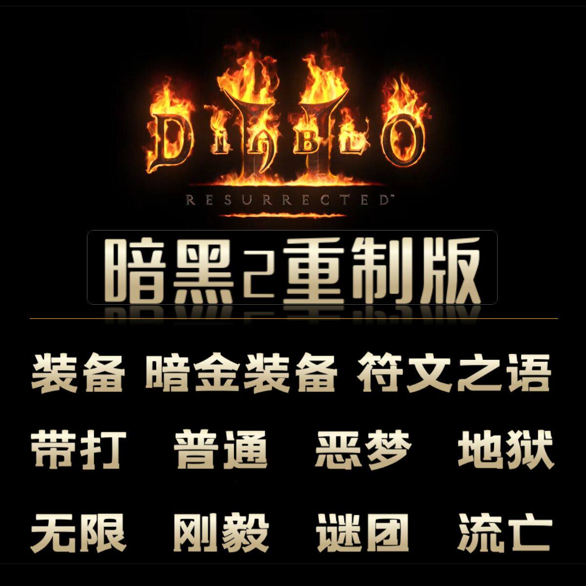 暗黑破坏神2重置版带打代打练装备符文到底怎么选？2025最新攻略来了！_steam游戏_淘宝游戏网