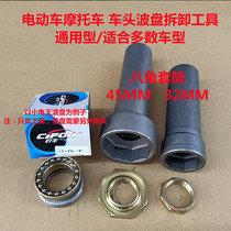 Motorcycle wave disc 32mm anise sleeve 45mm front fork bearing wrench anise nut removable electric vehicle tool