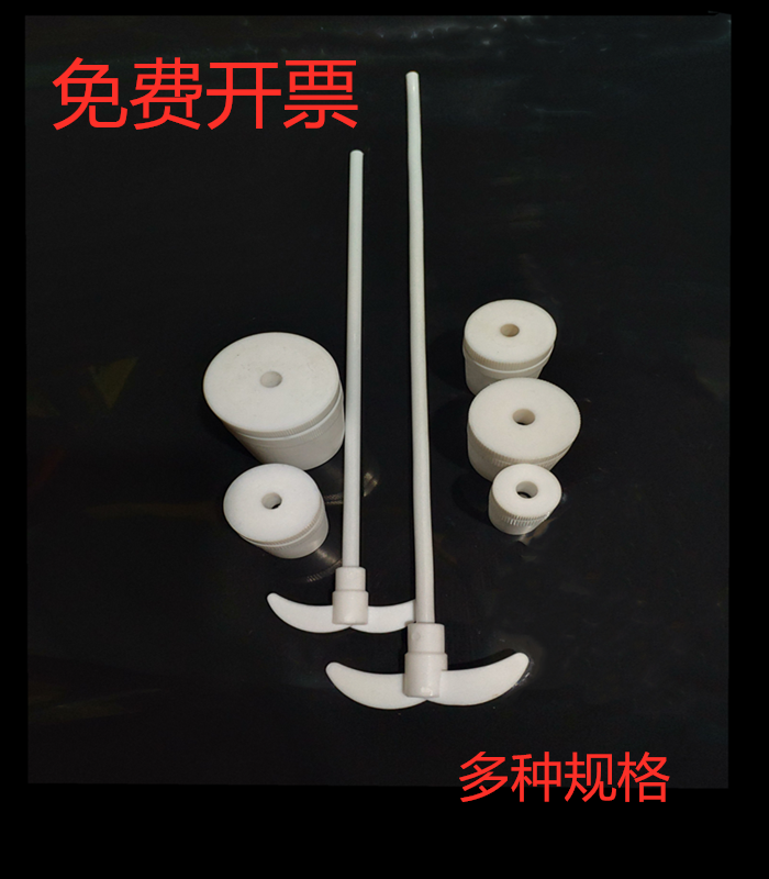 聚四氟乙烯搅拌棒桨搅拌塞F特氟龙250/300/350/400/450/500/600mm