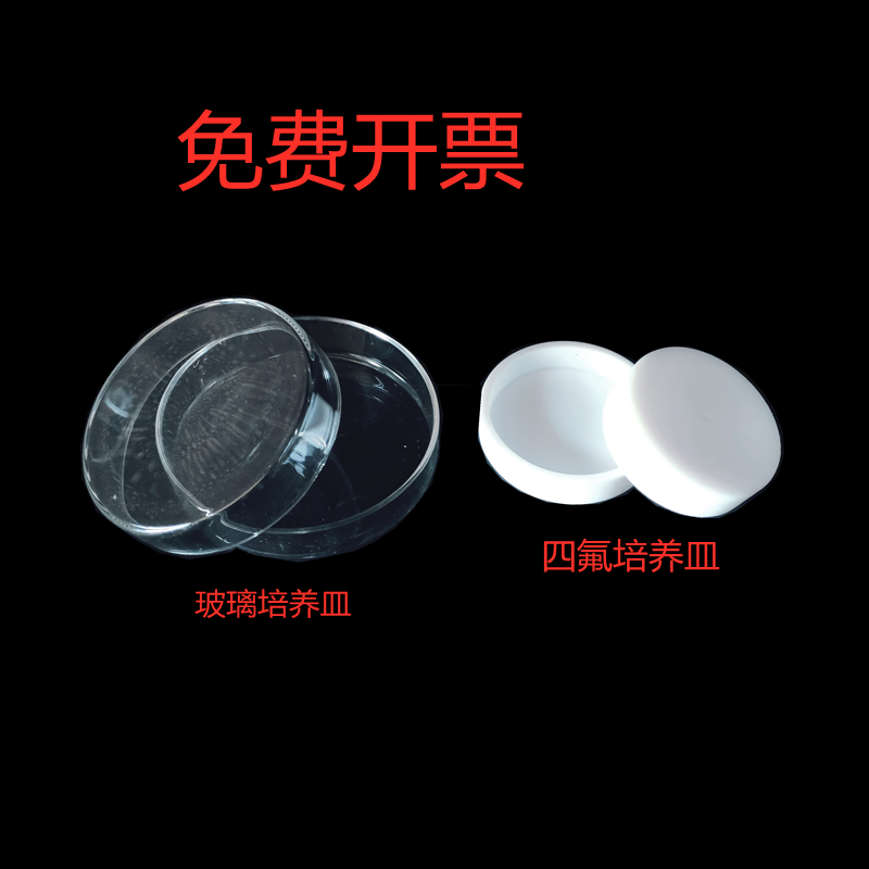 玻璃培养皿耐高温细胞细菌四氟培养皿60/75/90/100/120/150/200mm
