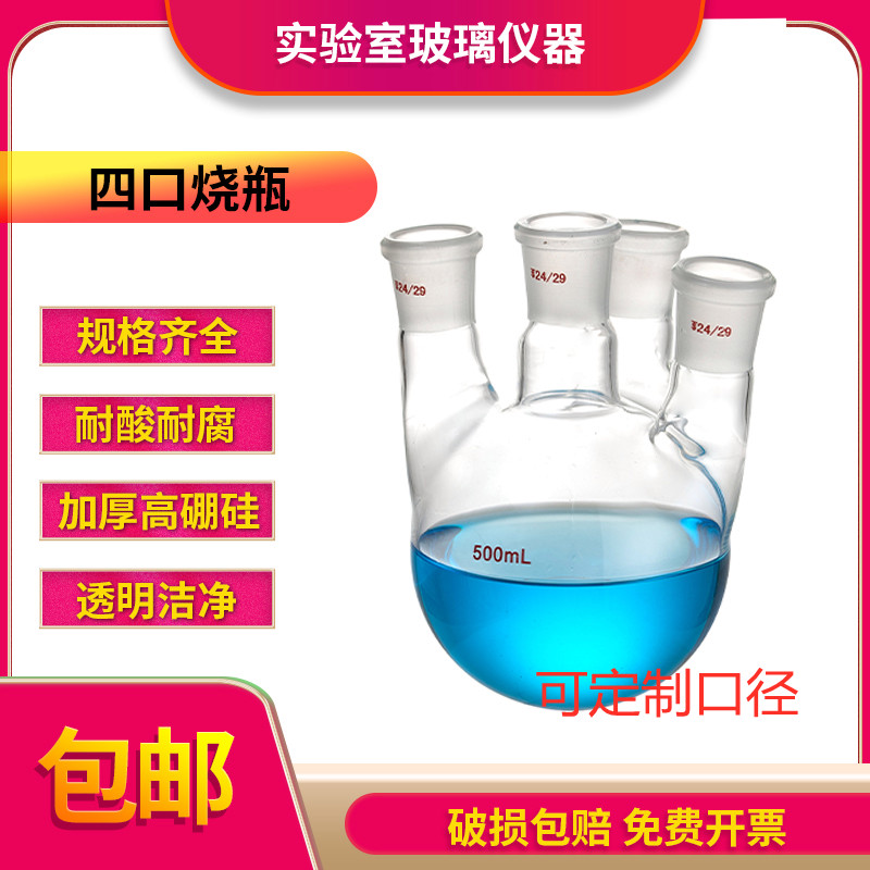 四つ口フラスコ 100/250/500/1000/2000/3000ml 四つ口丸底フラスコ 実験室用四つ口フラスコ