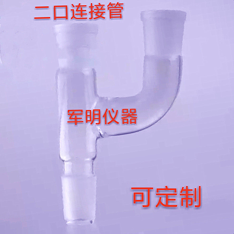 Glass Instrument Erkou Connection Tube Clawson Joint fractionation Head Jianghu County Army Ming Glass Instruments Factory