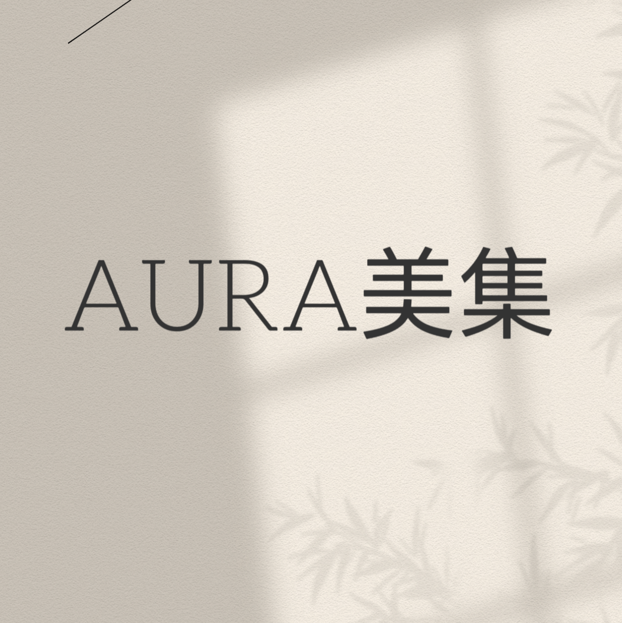 AURA美集 正品折扣店