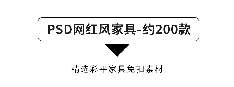 图片[33]-2023室内设计PS彩平图素材家装工装家具psd分层平面图块材质贴图-cg男孩