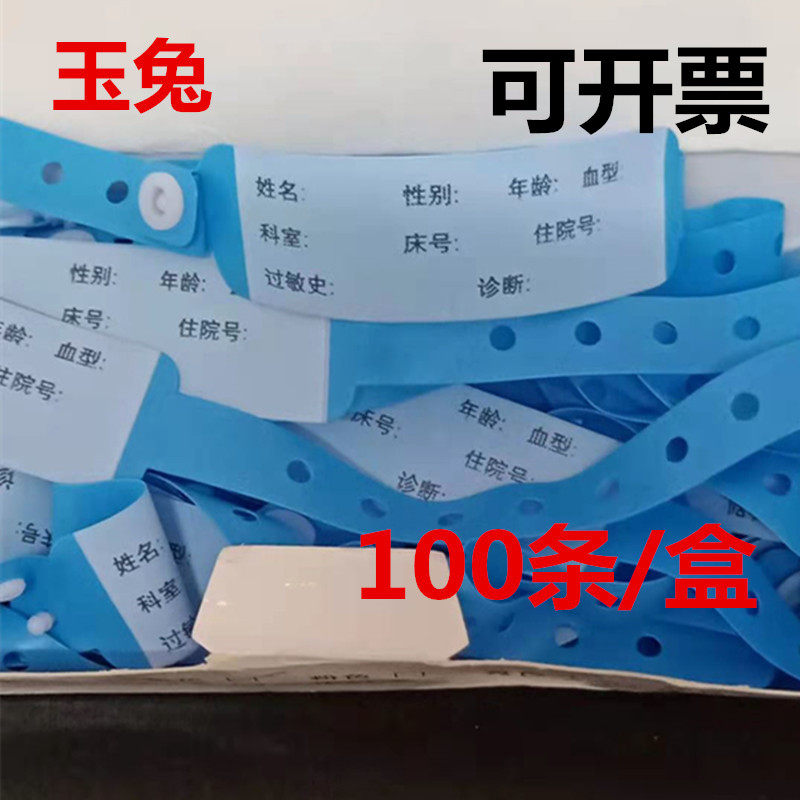 一次性医用手腕带医用病人住院手环身份识别带成人医疗手环
