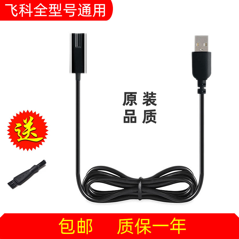 Feike razor charger power cord FS371 FS852 fs871 FS620 electric razor accessories