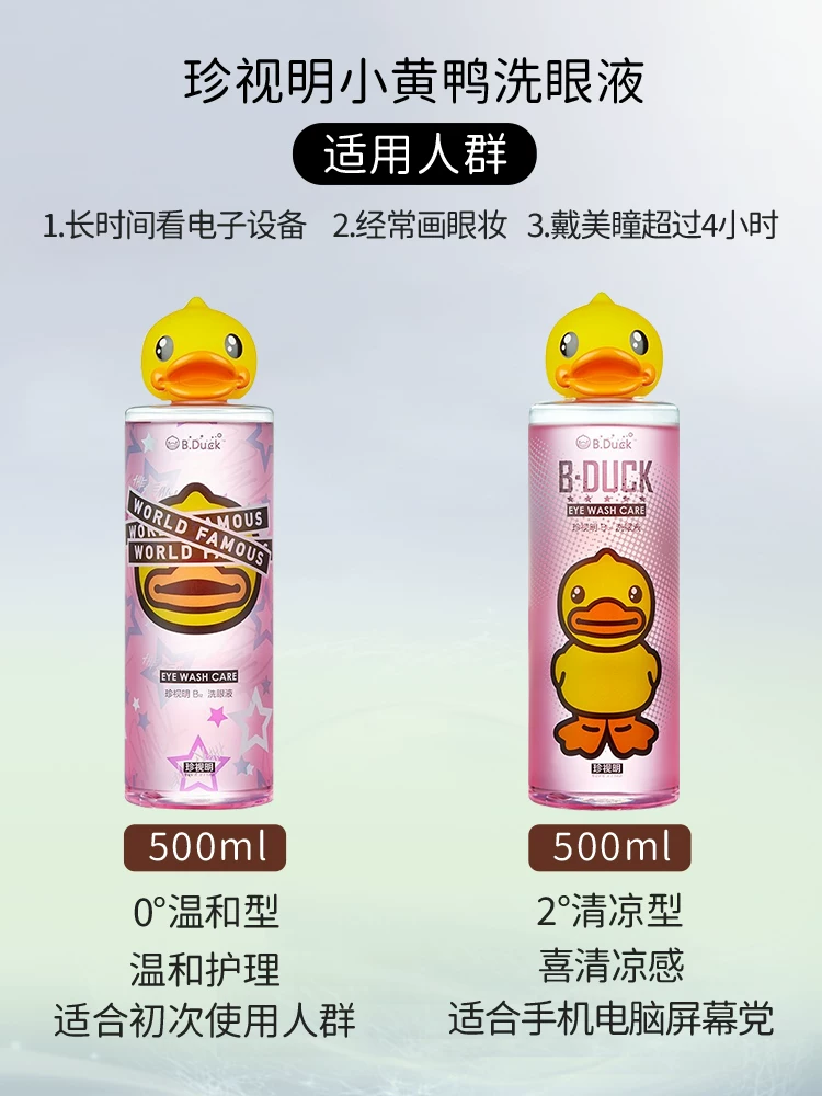 珍视明 Eye washing liquid, duckling duck, cleaning and cleaning the eye water eye care solution secondary artifact