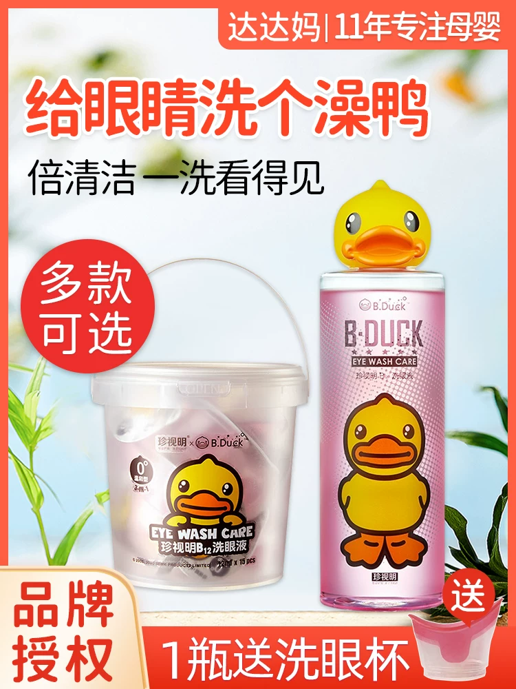 珍视明 Eye washing liquid, duckling duck, cleaning and cleaning the eye water eye care solution secondary artifact