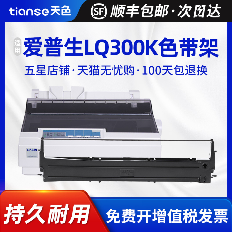 天色适用爱普生LQ300K LQ300K+ 300K+II LQ580K+色带架EPSON LQ305KTII LQ305KT针式打印机色带LQ400 450 500 Изображение 1