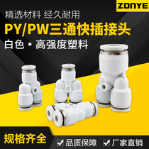 White pneumatic Y-shaped tee PY8 plastic gas pipe quick quick plug connector PW4 6 10 12 16mm diameter reduction 14