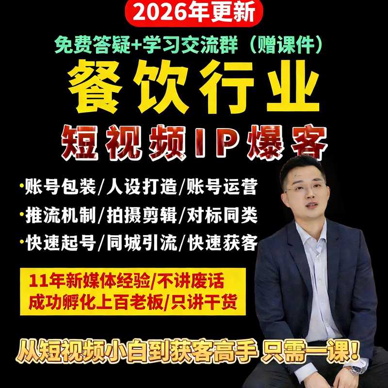 2026 Douyin Short Video Viral Marketing Methodology Course for the Food Industry: Building Personal Brands in the Food Industry