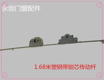 1 68 m plastic steel swing door drive rod with lock core Sliding door actuator Balcony door linkage door lock accessories