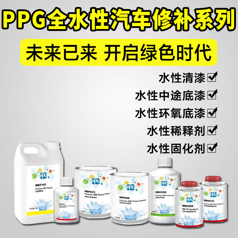 PPG water-based varnish car paint water-based mid-way primer mid-coat epoxy primer water-based diluent curing agent