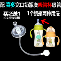 Suitable for Xiduo wide mouth bottle conversion change straw cup Learning drink cup Milk drink water Gravity ball straw set accessories