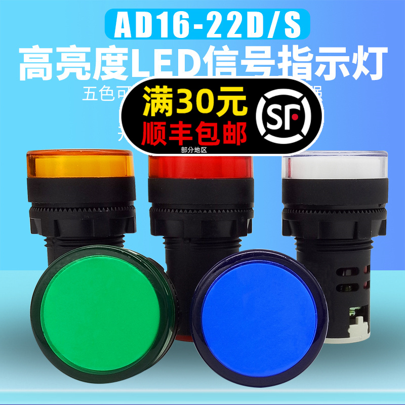 Grade A AD16-22D S signal indicator light 22mm pure color LED wick highlight 12V24V220v380V