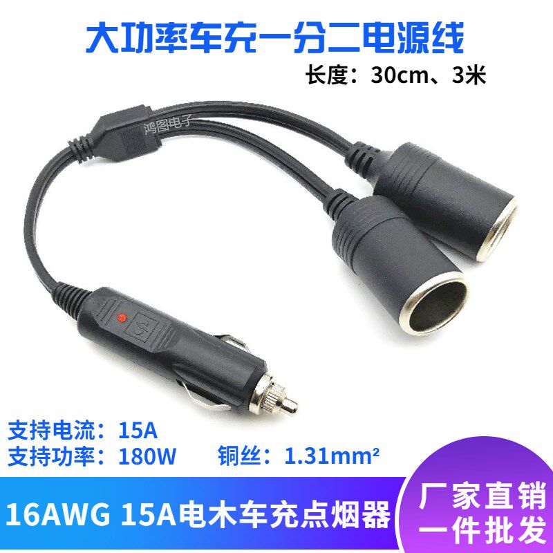 High power car charging 10% Two power cord on-board cigarette lighter transfer filling mother switching line 12V15A metal mother seat
