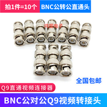 BNC male-to-male adapter Q9 straight-through video connector RF double male revolution male pure copper core
