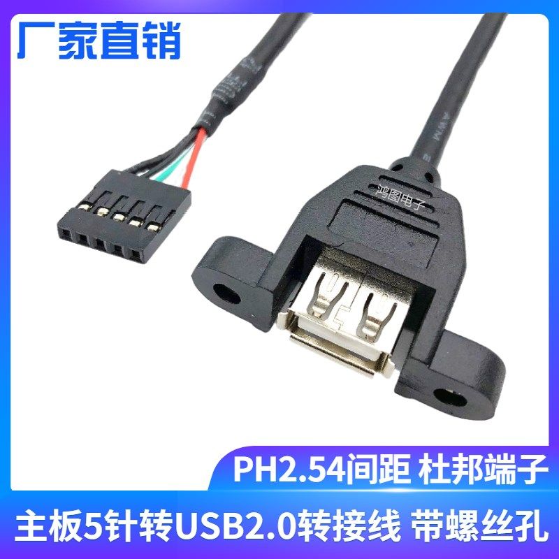 Motherboard 5-pin to USB2 0 data cable with ear screw hole to DuPont PH2 54 terminal cable USB extension cable