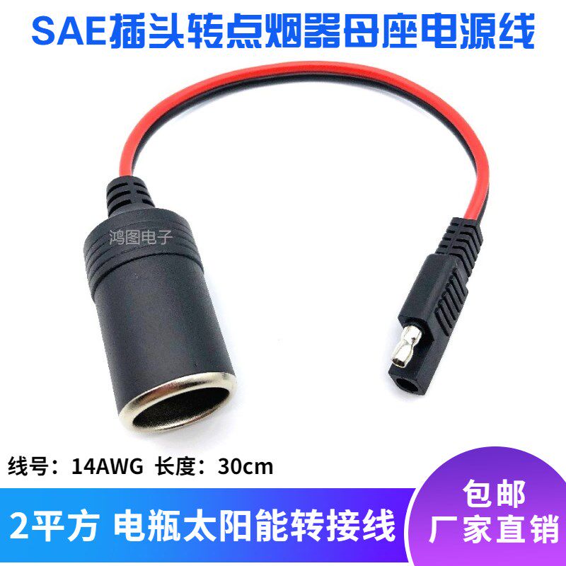 SAE plug-to-cigarette lighter mother-seat battery cell solar panel switching line 2-square-14AWG high-power power cord
