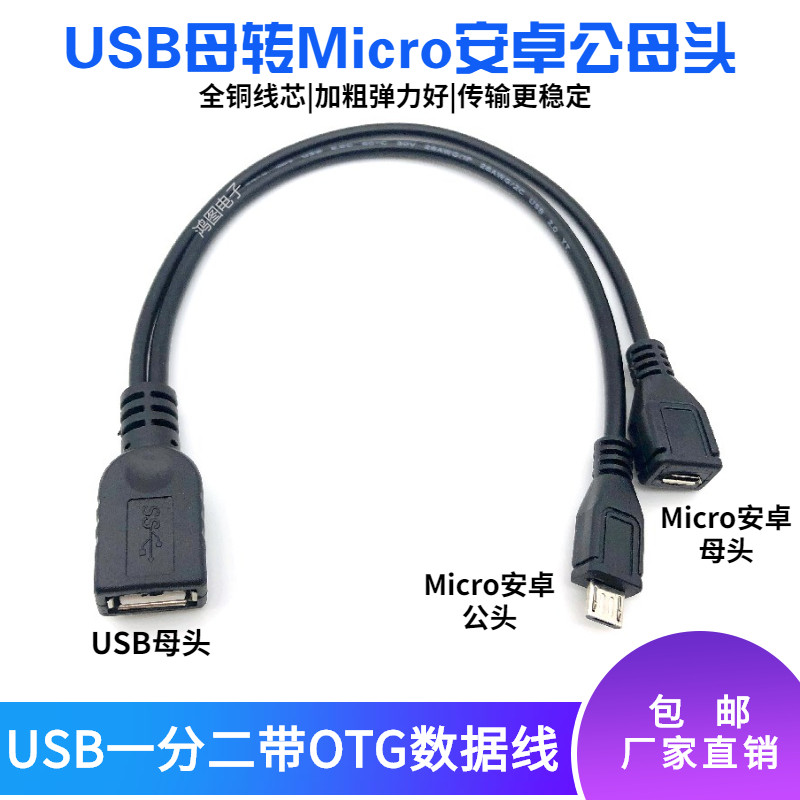 USB 10% II data line USB mother-to-Android Micro male head 5P dual head one-to-two-charge switching line
