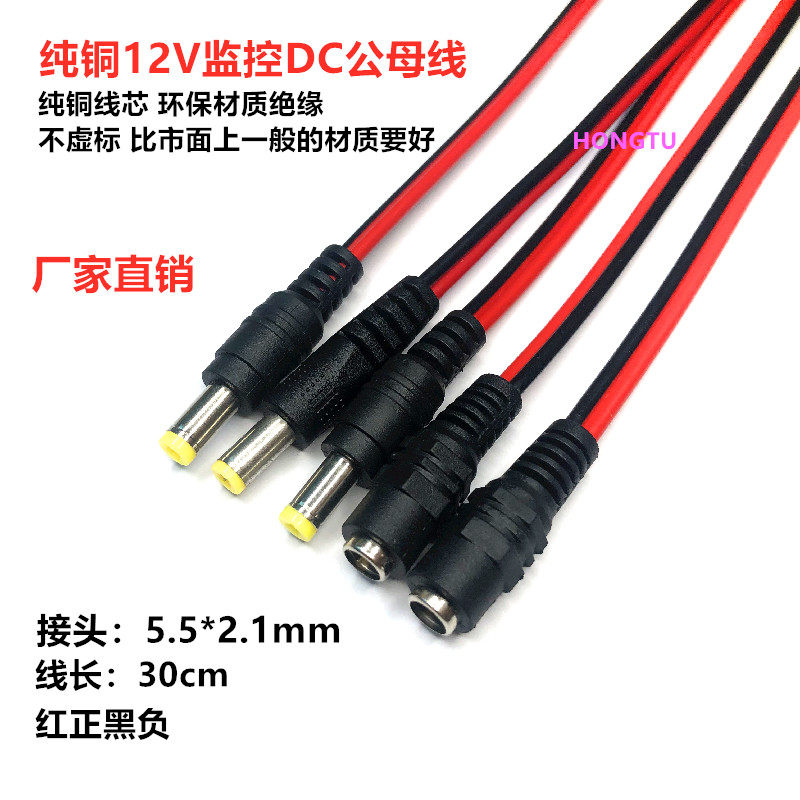 All copper monitoring DC power supply red and black wire 5 5*2 1mm camera connection line male and female connector 12V24V universal