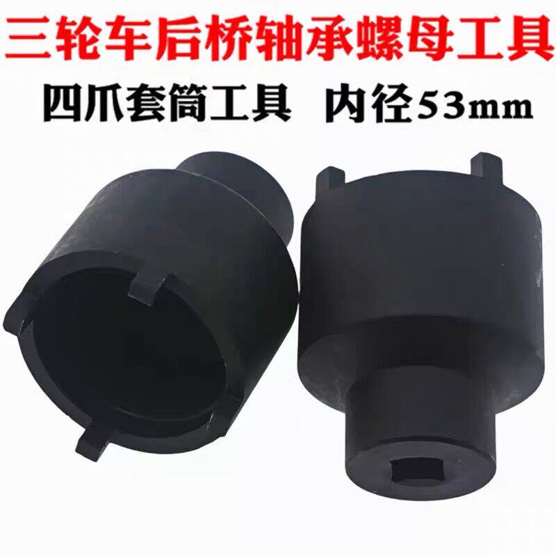 Pedicab detached rear axle bearing nut tool Four-claw sleeve tool Four-claw sleeve inner diameter 53MM