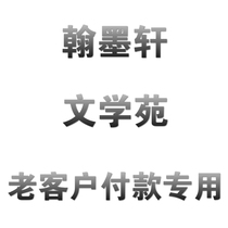 Hanmoxuan Literature Garden New and old customers payment link 2