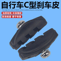 Road bicycle brake skin C brake skin C clip brake rubber block C brake block folding dead fly silent rubber brake skin