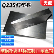 Adjust inclined pad iron plug iron inclined pad inclined iron flat pad iron steel Q235 inclined pad wedge iron flat pad equipment pad