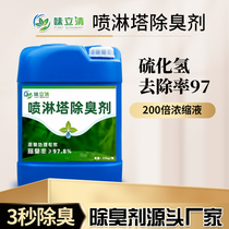 Spray Tower deodorant factory direct sales industrial waste deodorant rapid decomposition odor sewage deodorant