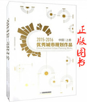 2015-2016 China Excellent Urban Planning Works China Urban Planning Association